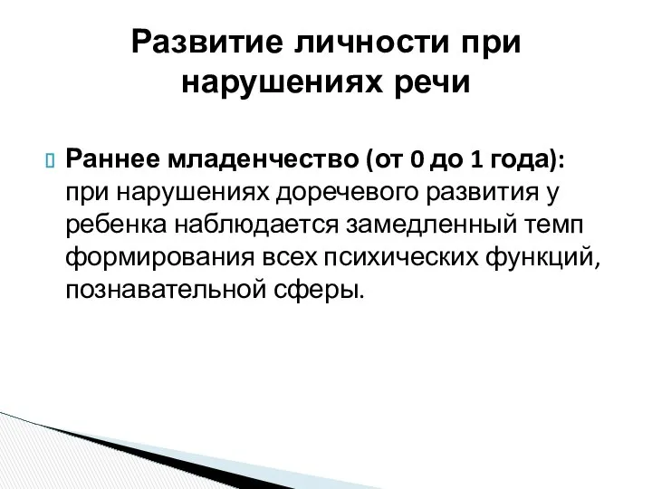 Раннее младенчество (от 0 до 1 года): при нарушениях доречевого развития