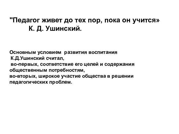 "Педагог живет до тех пор, пока он учится» К. Д. Ушинский.