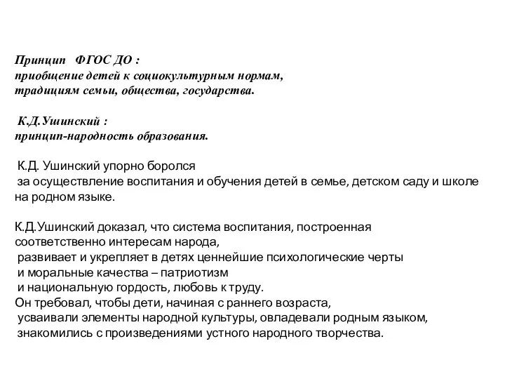 Принцип ФГОС ДО : приобщение детей к социокультурным нормам, традициям семьи,