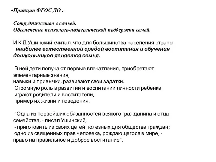 Принцип ФГОС ДО : Сотрудничество с семьей. Обеспечение психолого-педагогической поддержки семей.