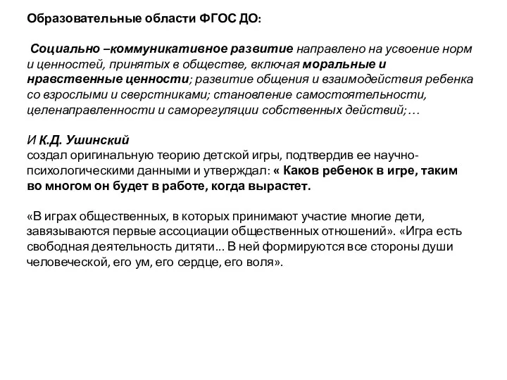 Образовательные области ФГОС ДО: Социально –коммуникативное развитие направлено на усвоение норм