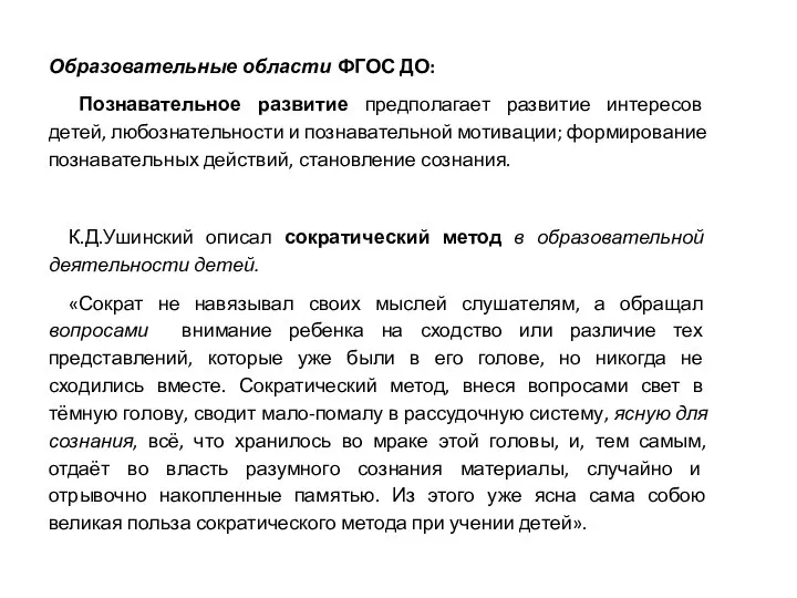 Образовательные области ФГОС ДО: Познавательное развитие предполагает развитие интересов детей, любознательности