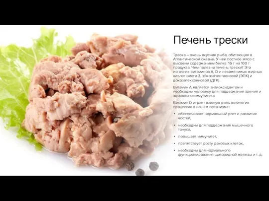 Печень трески Треска – очень вкусная рыба, обитающая в Атлантическом океане.