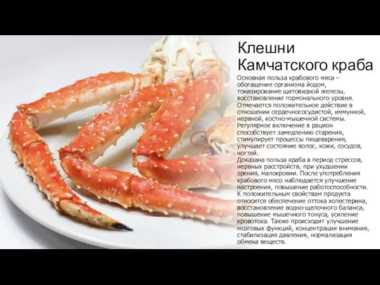 Клешни Камчатского краба Основная польза крабового мяса – обогащение организма йодом,