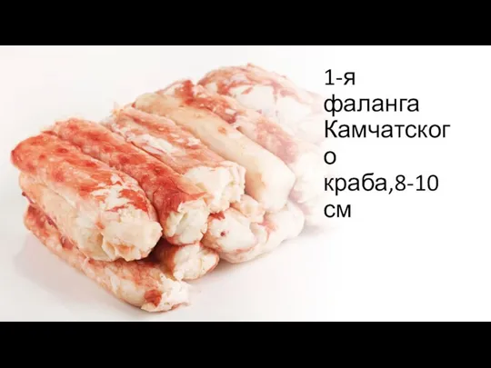 1-я фаланга Камчатского краба,8-10 см