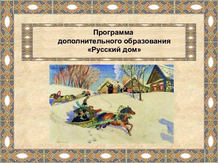 Программа дополнительного образования «Русский дом» Автор презентации