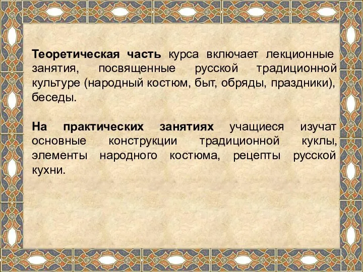 Теоретическая часть курса включает лекционные занятия, посвященные русской традиционной культуре (народный