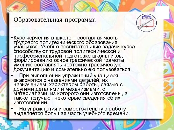 Образовательная программа Курс черчения в школе – составная часть трудового политехнического