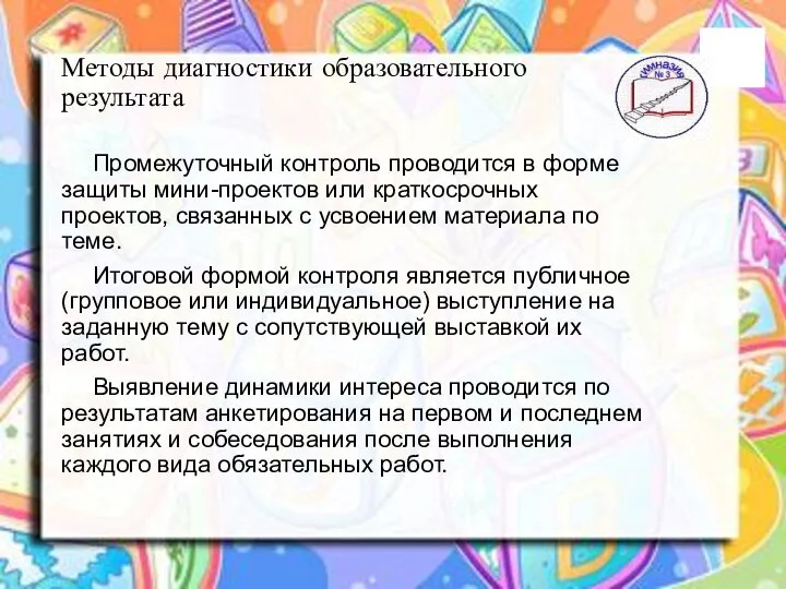 Методы диагностики образовательного результата Промежуточный контроль проводится в форме защиты мини-проектов