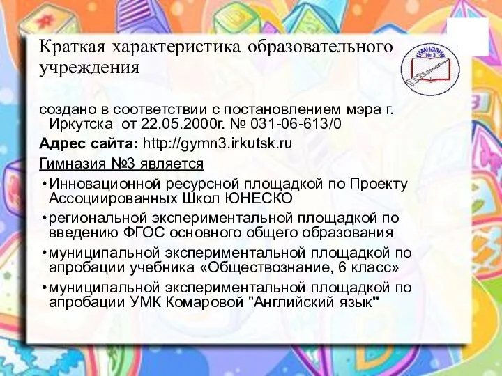 Краткая характеристика образовательного учреждения создано в соответствии с постановлением мэра г.