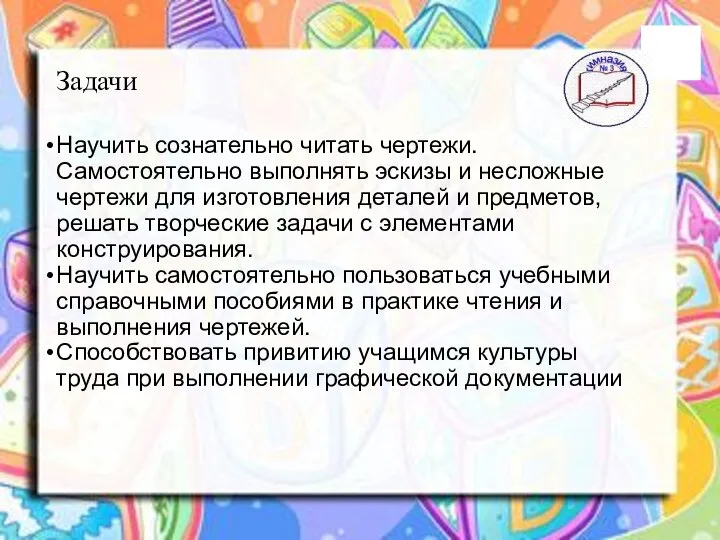 Задачи Научить сознательно читать чертежи. Самостоятельно выполнять эскизы и несложные чертежи