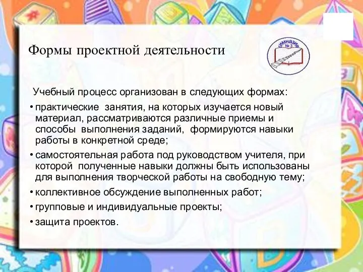 Формы проектной деятельности Учебный процесс организован в следующих формах: практические занятия,