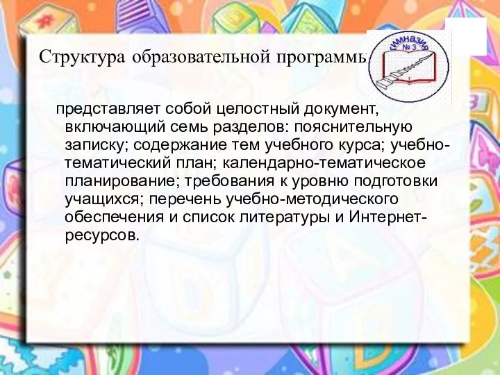 Структура образовательной программы представляет собой целостный документ, включающий семь разделов: пояснительную