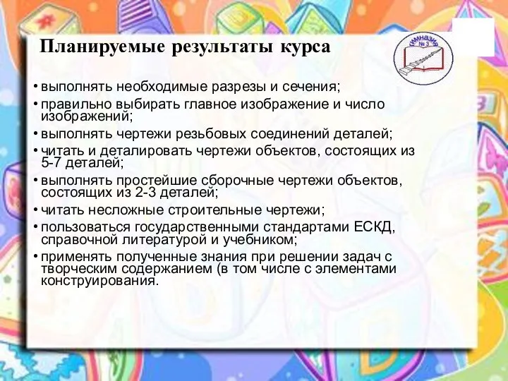 Планируемые результаты курса выполнять необходимые разрезы и сечения; правильно выбирать главное