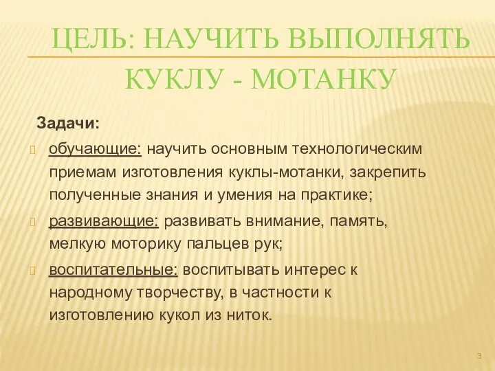 ЦЕЛЬ: НАУЧИТЬ ВЫПОЛНЯТЬ КУКЛУ - МОТАНКУ Задачи: обучающие: научить основным технологическим