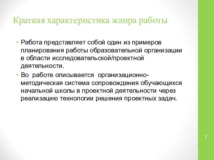 Краткая характеристика жанра работы Работа представляет собой один из примеров планирования