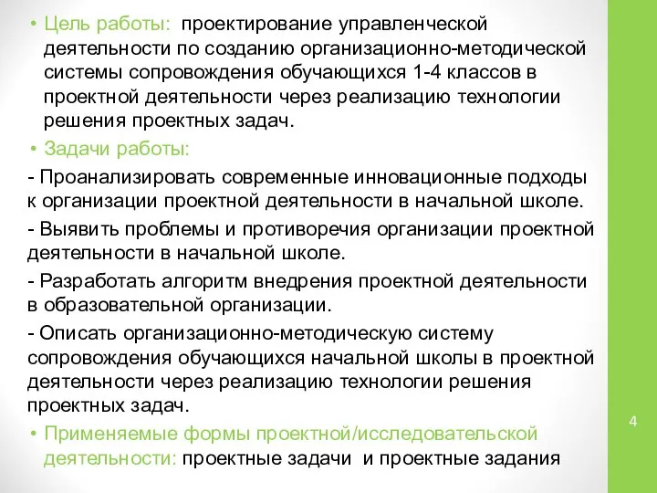 Цель работы: проектирование управленческой деятельности по созданию организационно-методической системы сопровождения обучающихся