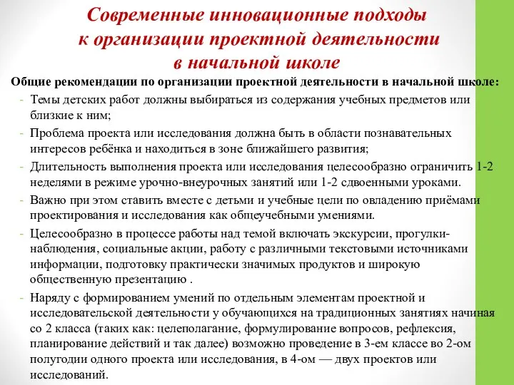 Современные инновационные подходы к организации проектной деятельности в начальной школе Общие