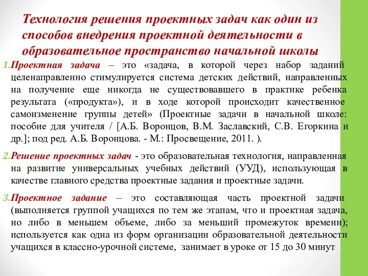 Технология решения проектных задач как один из способов внедрения проектной деятельности