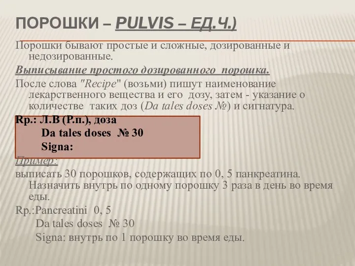 ПОРОШКИ – PULVIS – ЕД.Ч.) Порошки бывают простые и сложные, дозированные