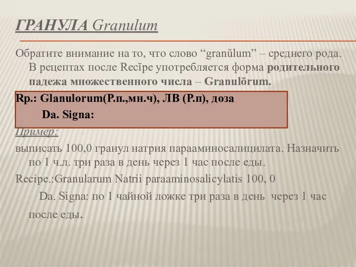 ГРАНУЛА Granulum Обратите внимание на то, что слово “granŭlum” – среднего