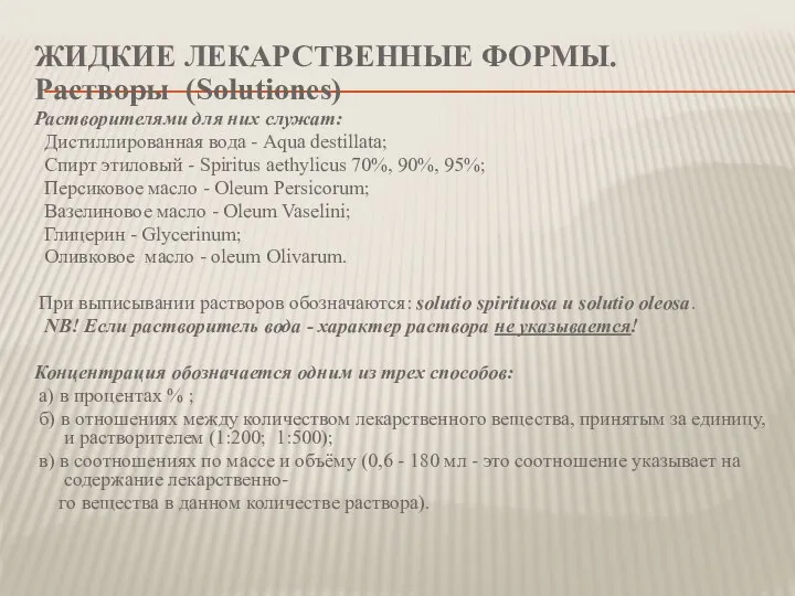 ЖИДКИЕ ЛЕКАРСТВЕННЫЕ ФОРМЫ. Растворы (Solutiones) Растворителями для них служат: Дистиллированная вода