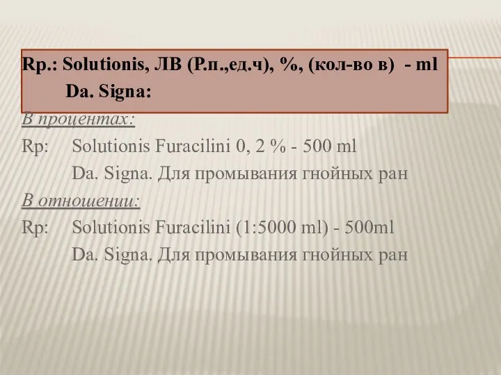 Rp.: Solutionis, ЛВ (Р.п.,ед.ч), %, (кол-во в) - ml Da. Signa: