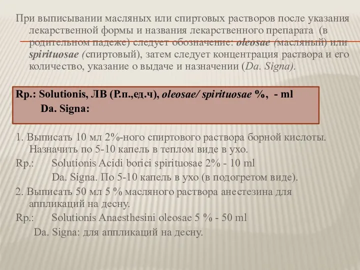 При выписывании масляных или спиртовых растворов после указания лекарственной формы и