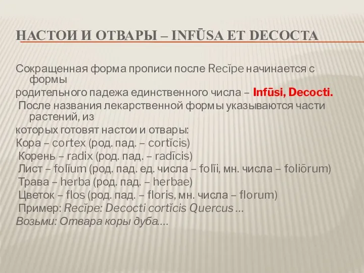 НАСТОИ И ОТВАРЫ – INFŪSA ET DECOCTA Сокращенная форма прописи после