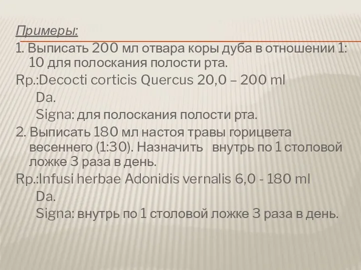 Примеры: 1. Выписать 200 мл отвара коры дуба в отношении 1: