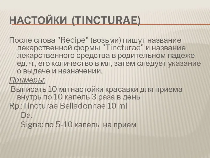 НАСТОЙКИ (TINCTURAE) После слова "Recipe" (возьми) пишут название лекарственной формы "Tincturae"