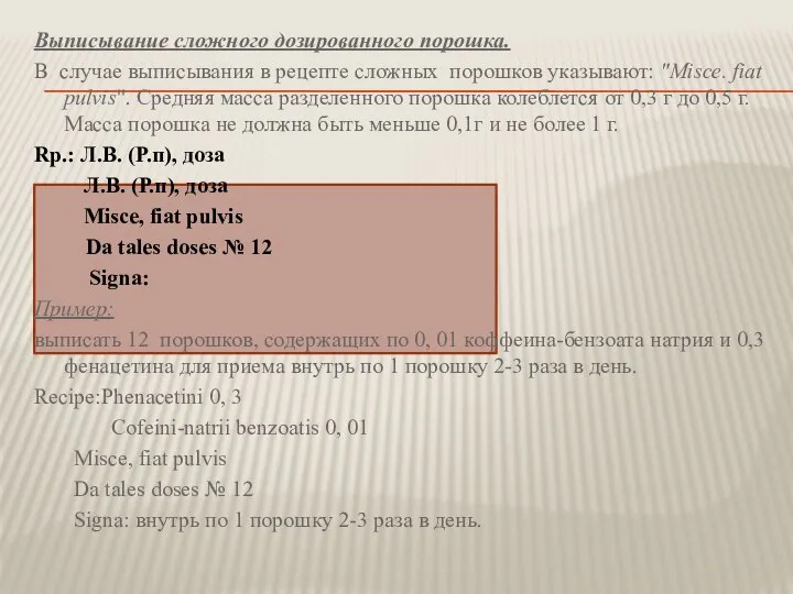 Выписывание сложного дозированного порошка. В случае выписывания в рецепте сложных порошков