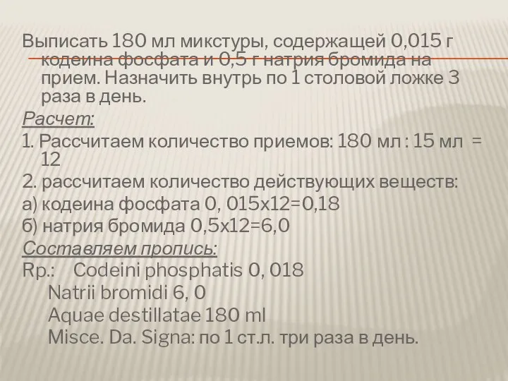 Выписать 180 мл микстуры, содержащей 0,015 г кодеина фосфата и 0,5