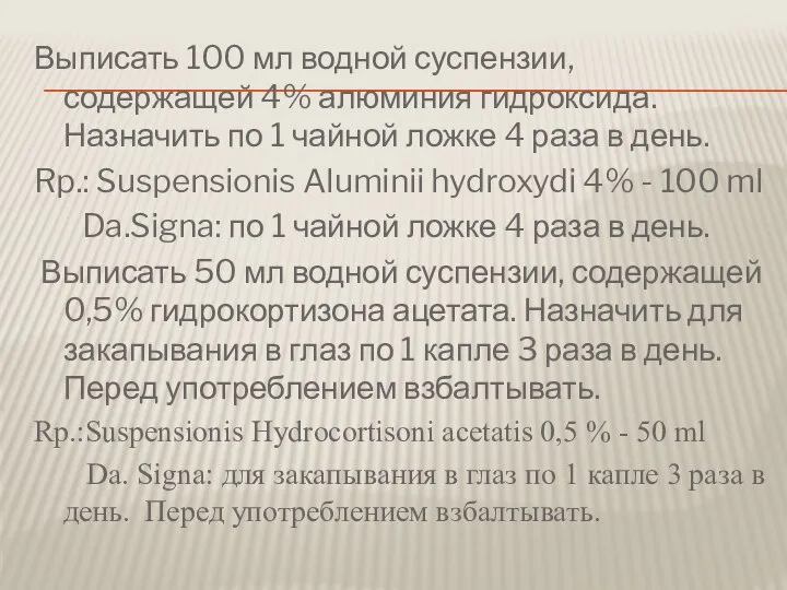 Выписать 100 мл водной суспензии, содержащей 4% алюминия гидроксида. Назначить по