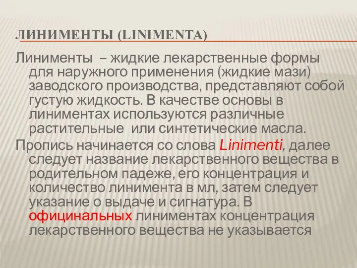 ЛИНИМЕНТЫ (LINIMENTA) Линименты – жидкие лекарственные формы для наружного применения (жидкие