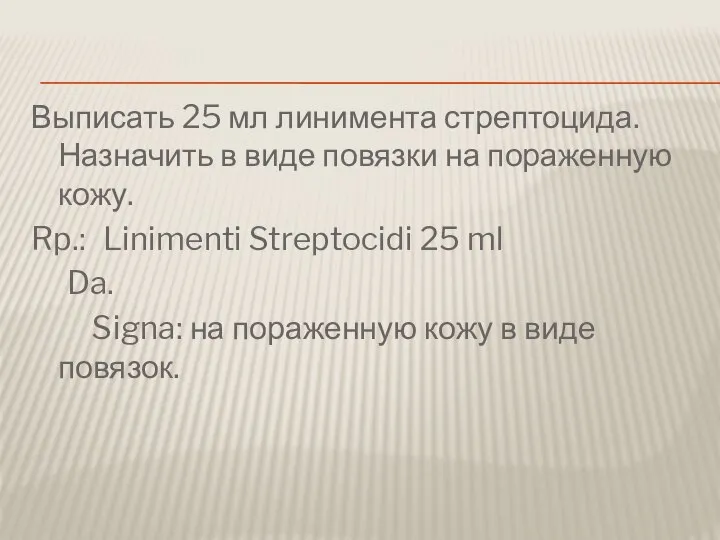 Выписать 25 мл линимента стрептоцида. Назначить в виде повязки на пораженную