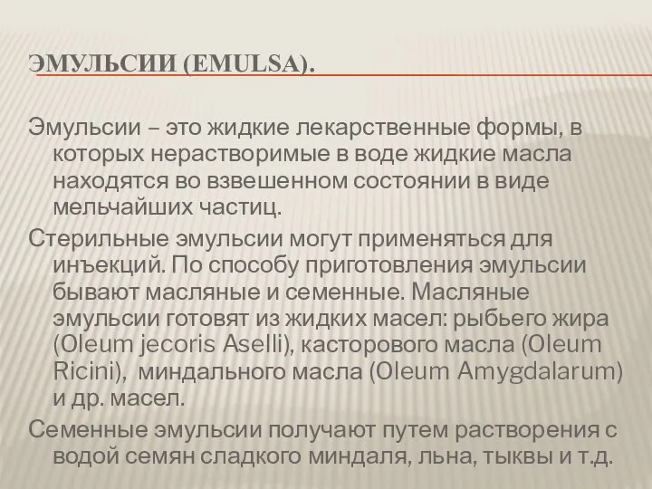 ЭМУЛЬСИИ (EMULSA). Эмульсии – это жидкие лекарственные формы, в которых нерастворимые