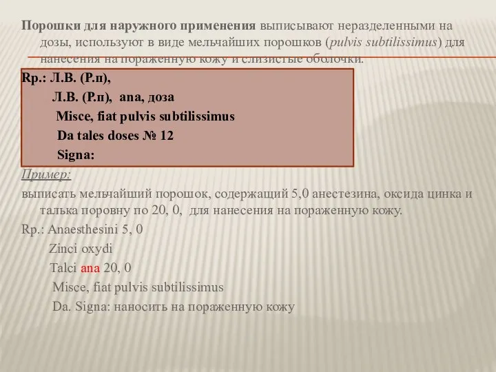 Порошки для наружного применения выписывают неразделенными на дозы, используют в виде