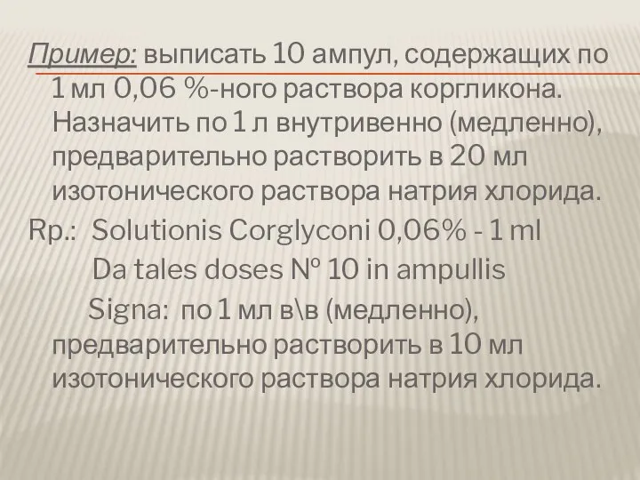 Пример: выписать 10 ампул, содержащих по 1 мл 0,06 %-ного раствора