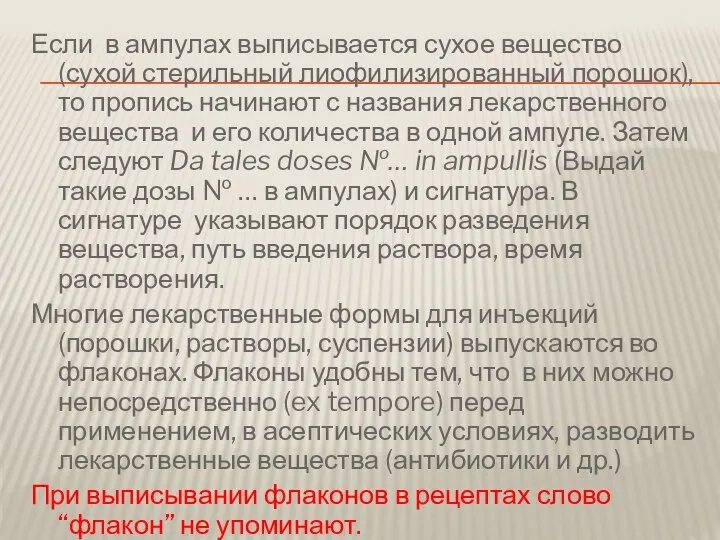 Если в ампулах выписывается сухое вещество (сухой стерильный лиофилизированный порошок), то