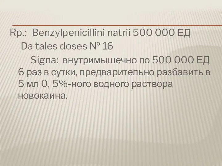 Rp.: Benzylpenicillini natrii 500 000 ЕД Da tales doses № 16