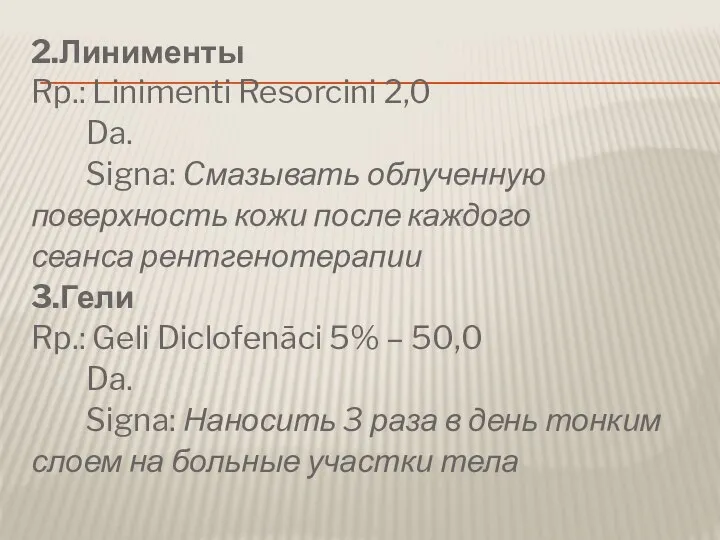 2.Линименты Rp.: Linimenti Resorcini 2,0 Da. Signa: Cмазывать облученную поверхность кожи