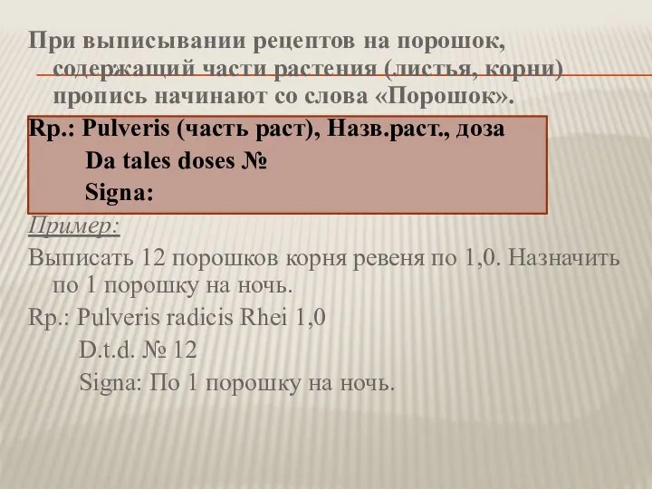 При выписывании рецептов на порошок, содержащий части растения (листья, корни) пропись