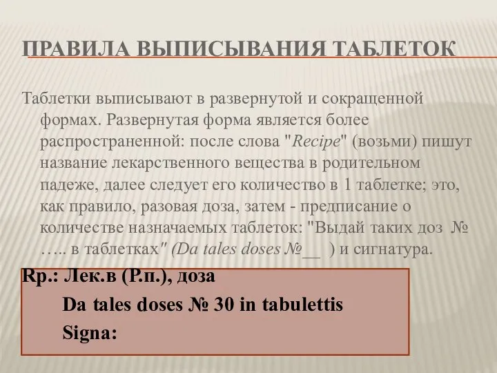 ПРАВИЛА ВЫПИСЫВАНИЯ ТАБЛЕТОК Таблетки выписывают в развернутой и сокращенной формах. Развернутая