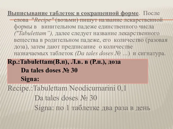 Выписывание таблеток в сокращенной форме. После слова "Recipe" (возьми) пишут название