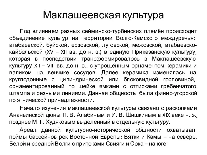 Маклашеевская культура Под влиянием разных сейминско-турбинских племён происходит объединение культур на