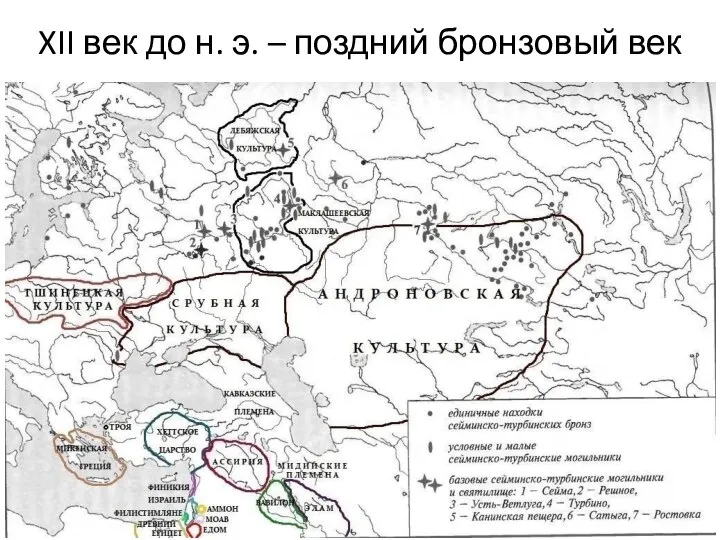 XII век до н. э. – поздний бронзовый век