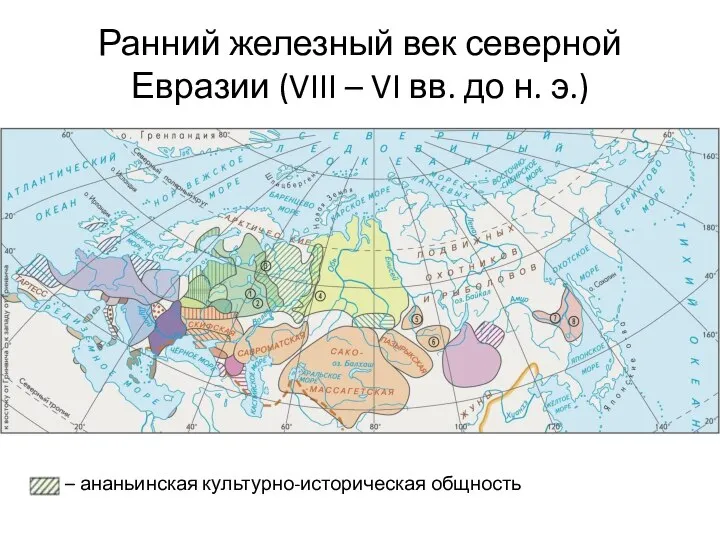 Ранний железный век северной Евразии (VIII – VI вв. до н. э.) – ананьинская культурно-историческая общность