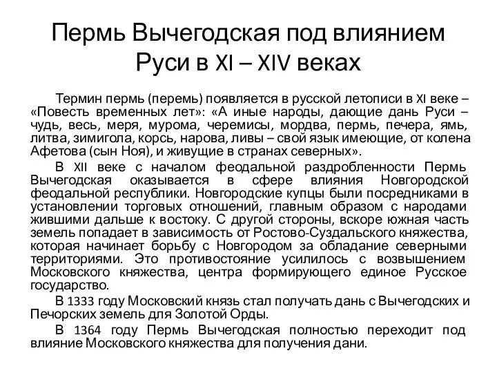 Пермь Вычегодская под влиянием Руси в XI – XIV веках Термин