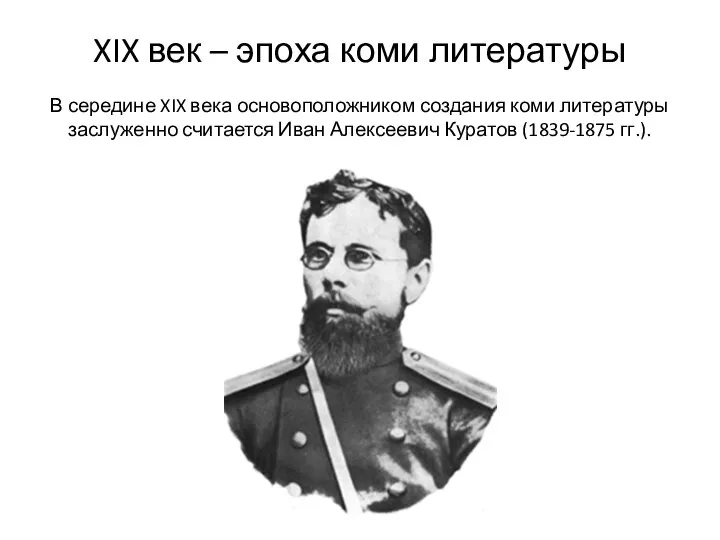 XIX век – эпоха коми литературы В середине XIX века основоположником